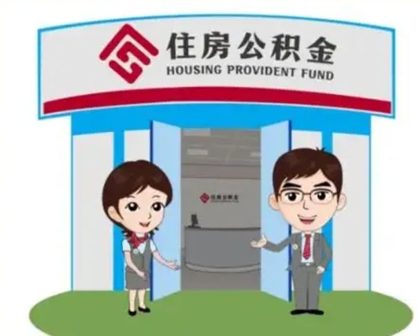 双峰离职后可以全额提取住房公积金吗（离职了是不是可以提取公积金）